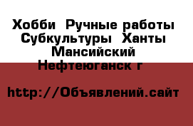 Хобби. Ручные работы Субкультуры. Ханты-Мансийский,Нефтеюганск г.